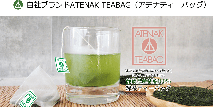 自社ブランドATENAK TEABAG（アテナティーバッグ）