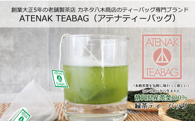 自社ブランドATENAK TEABAG（アテナティーバッグ）