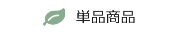 単品商品