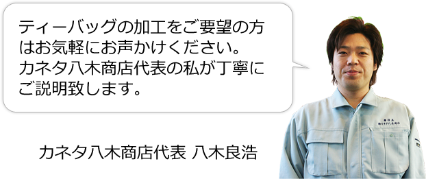 カネタ八木商店代表 八木良浩