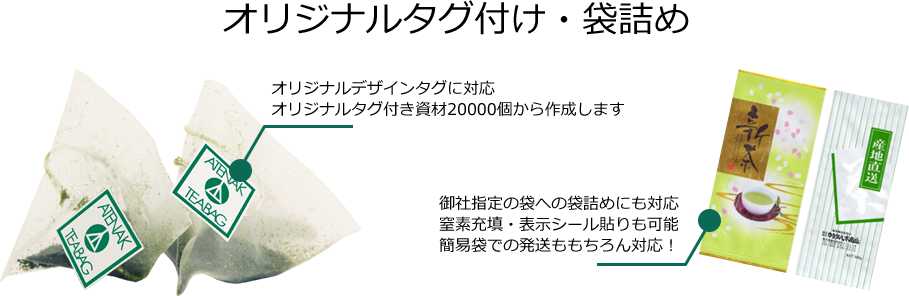 オリジナルタグ付け・袋詰め
