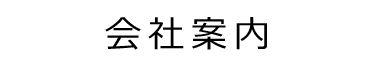 会社案内